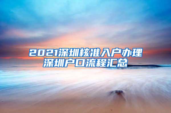 2021深圳核准入户办理深圳户口流程汇总