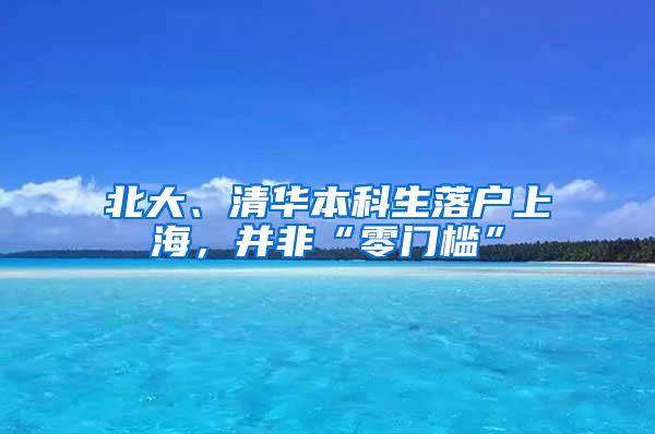 北大、清华本科生落户上海，并非“零门槛”