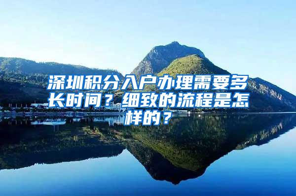 深圳积分入户办理需要多长时间？细致的流程是怎样的？