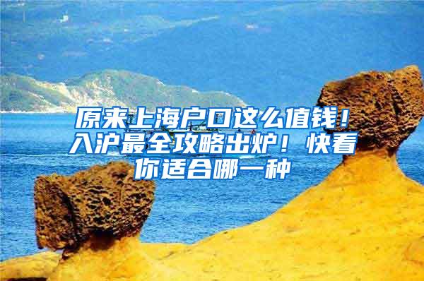 原来上海户口这么值钱！入沪最全攻略出炉！快看你适合哪一种