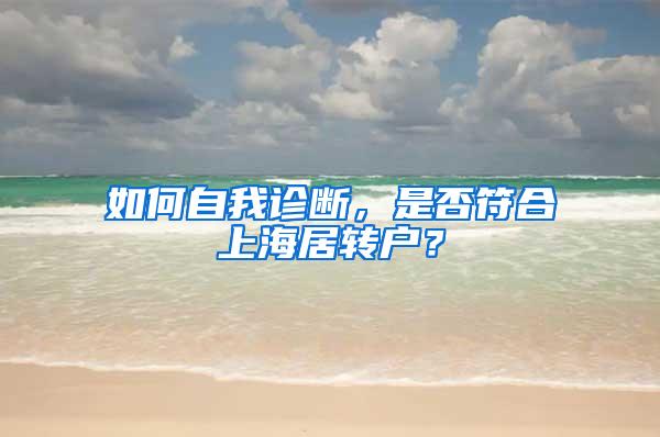 如何自我诊断，是否符合上海居转户？