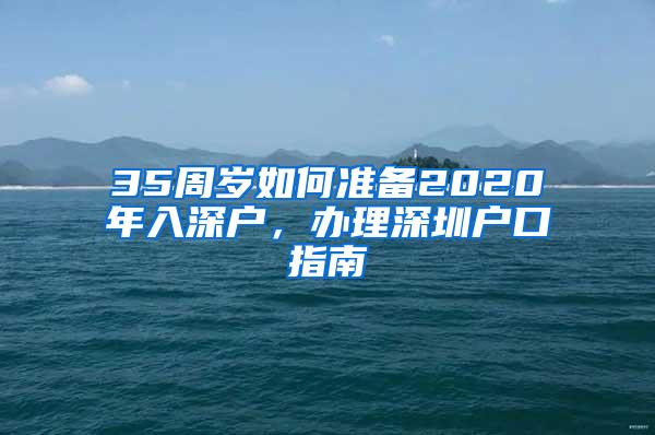 35周岁如何准备2020年入深户，办理深圳户口指南