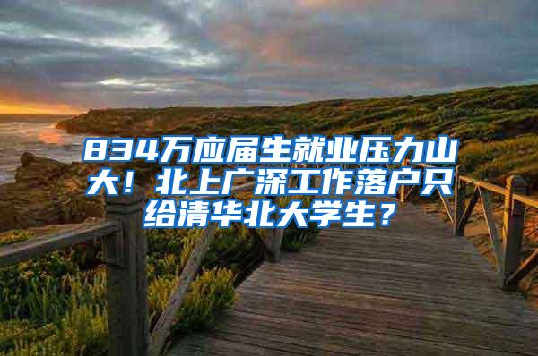 834万应届生就业压力山大！北上广深工作落户只给清华北大学生？