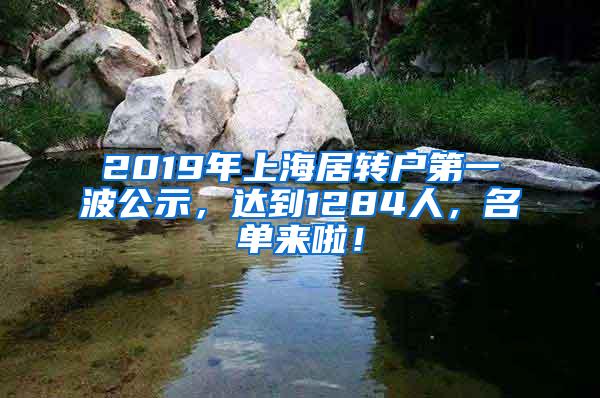 2019年上海居转户第一波公示，达到1284人，名单来啦！