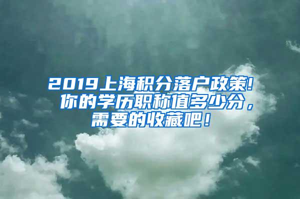 2019上海积分落户政策! 你的学历职称值多少分，需要的收藏吧！