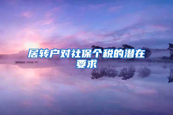 居转户对社保个税的潜在要求