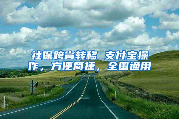 社保跨省转移 支付宝操作，方便简捷，全国通用