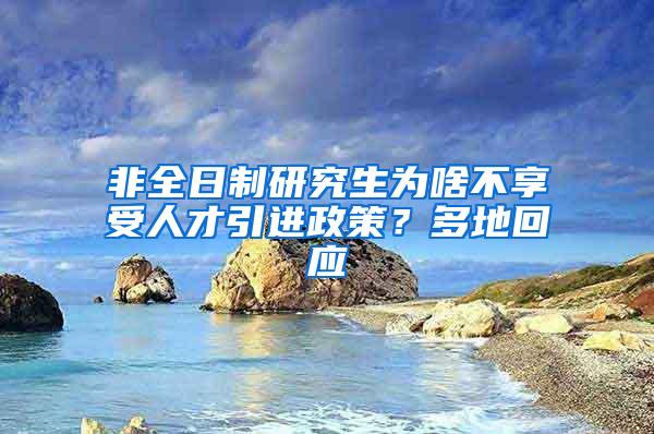 非全日制研究生为啥不享受人才引进政策？多地回应