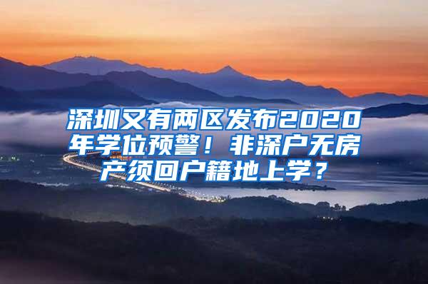 深圳又有两区发布2020年学位预警！非深户无房产须回户籍地上学？