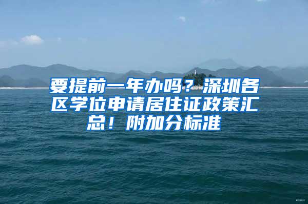 要提前一年办吗？深圳各区学位申请居住证政策汇总！附加分标准