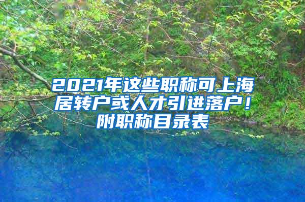 2021年这些职称可上海居转户或人才引进落户！附职称目录表