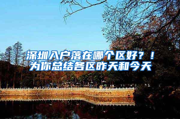 深圳入户落在哪个区好？！为你总结各区昨天和今天