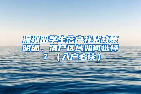 深圳留学生落户补贴政策明细，落户区域如何选择？（入户必读）