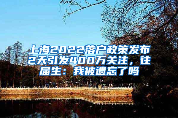 上海2022落户政策发布2天引发400万关注，往届生：我被遗忘了吗