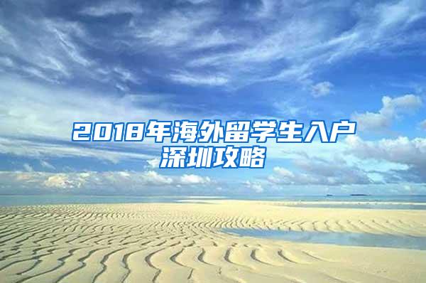 2018年海外留学生入户深圳攻略