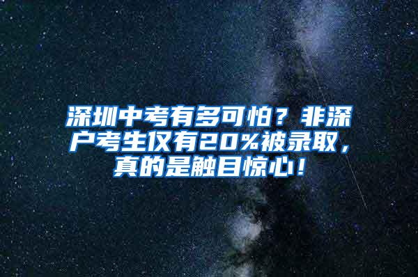 深圳中考有多可怕？非深户考生仅有20%被录取，真的是触目惊心！