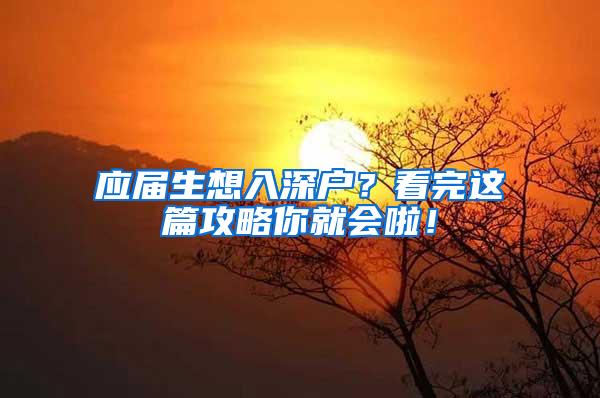 应届生想入深户？看完这篇攻略你就会啦！