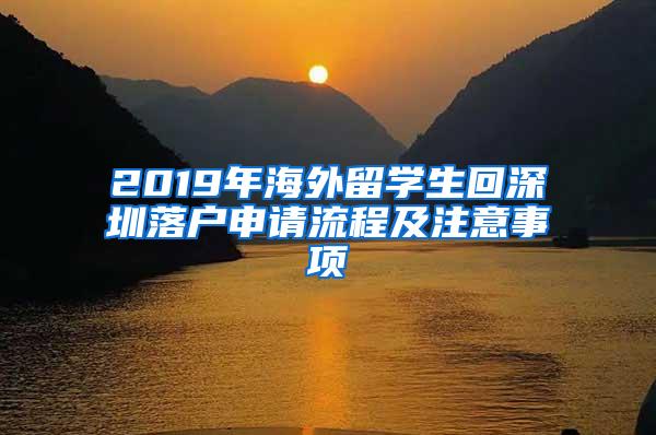 2019年海外留学生回深圳落户申请流程及注意事项