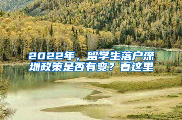 2022年，留学生落户深圳政策是否有变？看这里