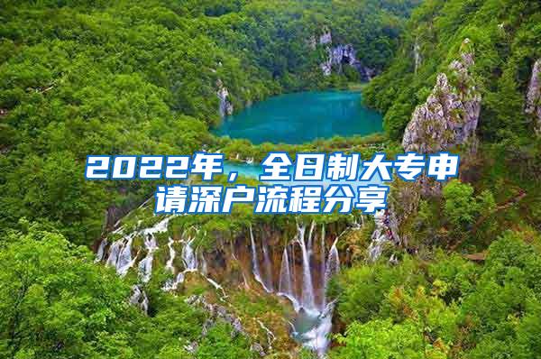 2022年，全日制大专申请深户流程分享