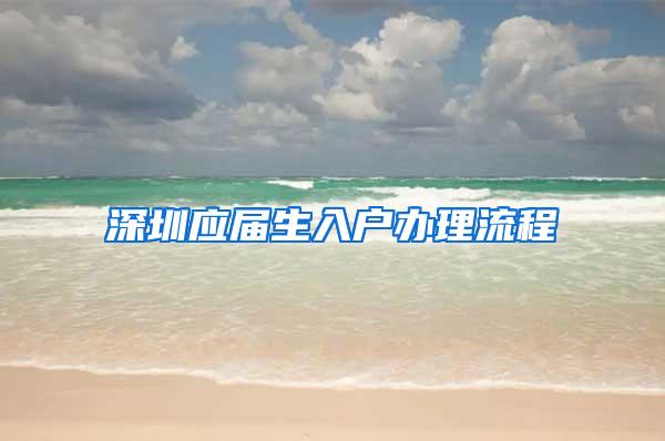 深圳应届生入户办理流程