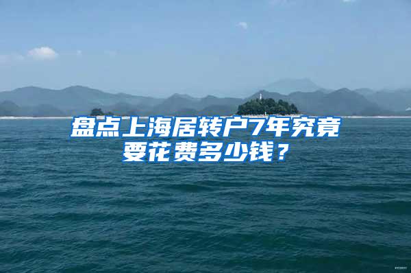 盘点上海居转户7年究竟要花费多少钱？