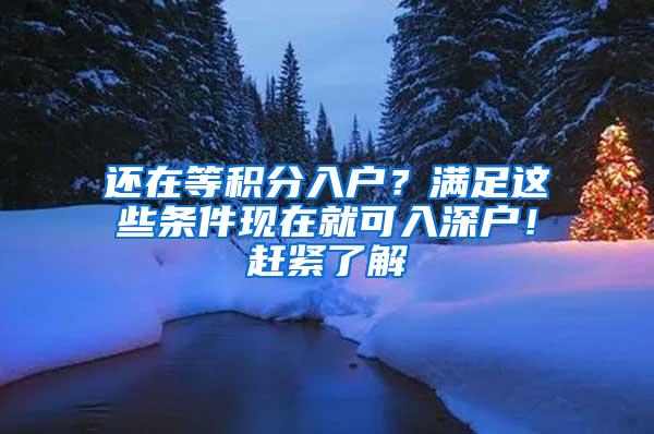 还在等积分入户？满足这些条件现在就可入深户！赶紧了解