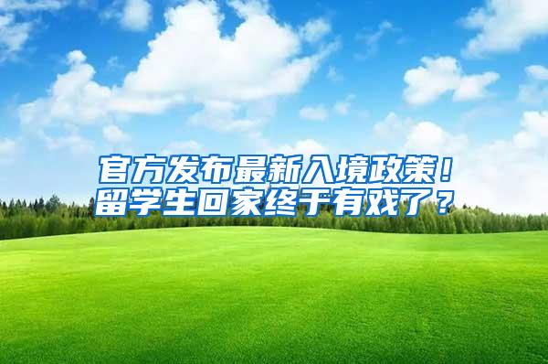 官方发布最新入境政策！留学生回家终于有戏了？