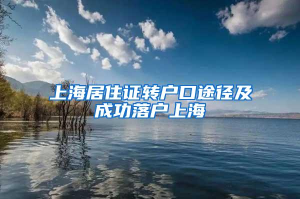 上海居住证转户口途径及成功落户上海