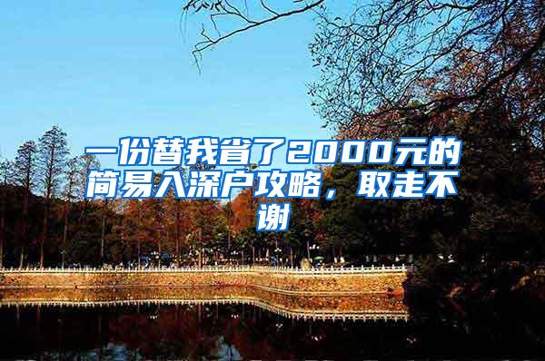 一份替我省了2000元的简易入深户攻略，取走不谢