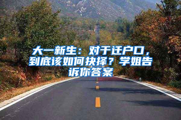 大一新生：对于迁户口，到底该如何抉择？学姐告诉你答案