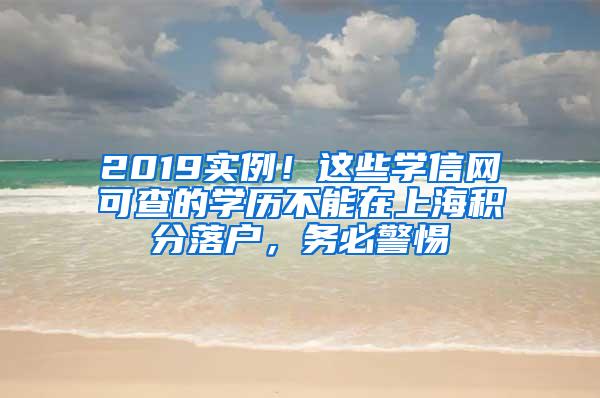 2019实例！这些学信网可查的学历不能在上海积分落户，务必警惕