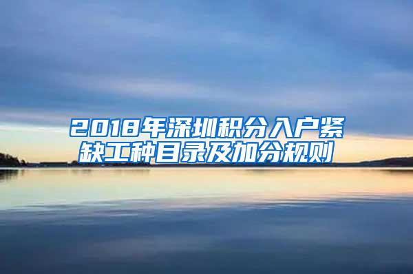 2018年深圳积分入户紧缺工种目录及加分规则