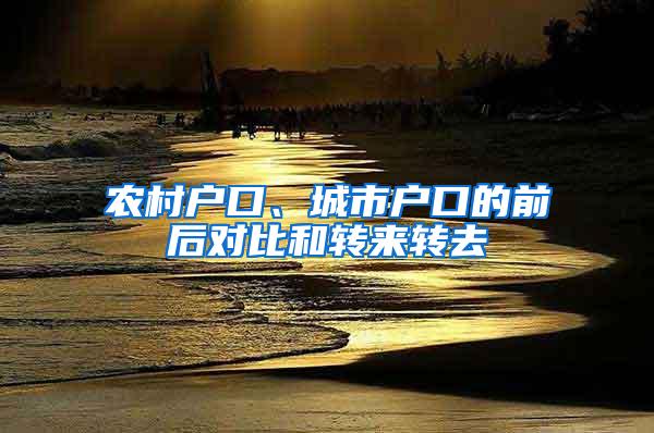 农村户口、城市户口的前后对比和转来转去