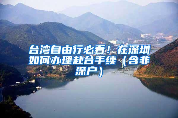 台湾自由行必看！在深圳如何办理赴台手续（含非深户）