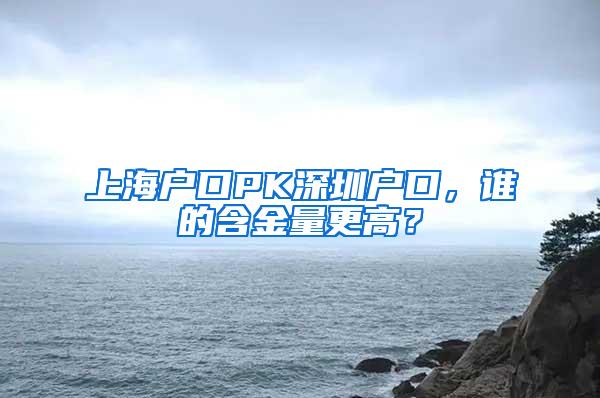 上海户口PK深圳户口，谁的含金量更高？