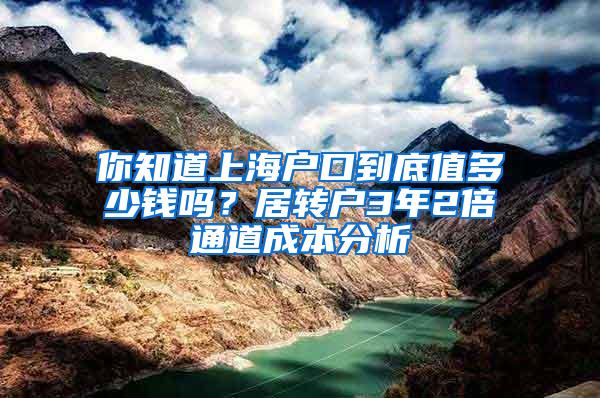 你知道上海户口到底值多少钱吗？居转户3年2倍通道成本分析