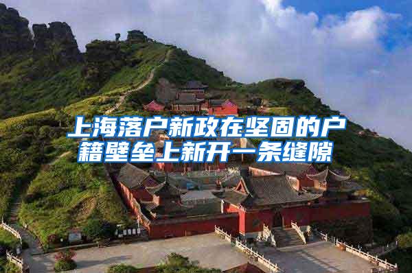 上海落户新政在坚固的户籍壁垒上新开一条缝隙