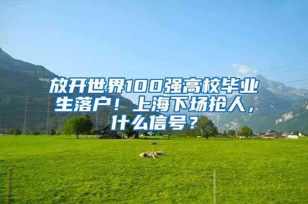 放开世界100强高校毕业生落户！上海下场抢人，什么信号？