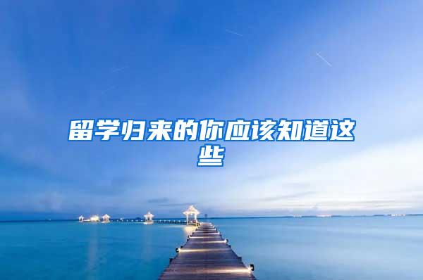 留学归来的你应该知道这些