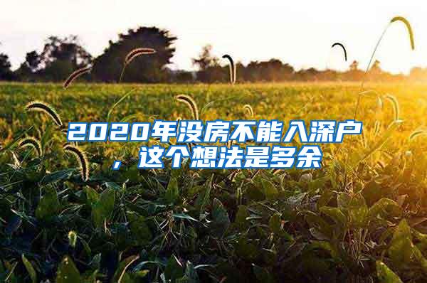 2020年没房不能入深户，这个想法是多余