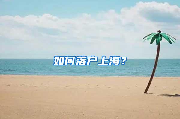 如何落户上海？