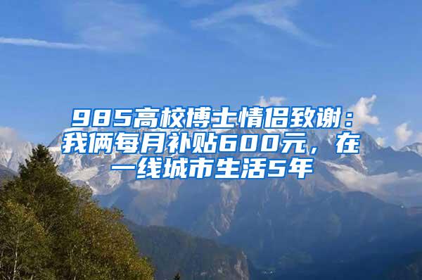 985高校博士情侣致谢：我俩每月补贴600元，在一线城市生活5年