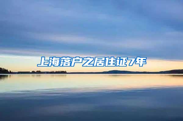 上海落户之居住证7年