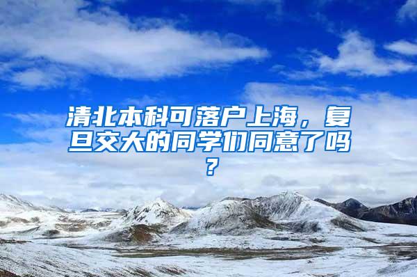 清北本科可落户上海，复旦交大的同学们同意了吗？