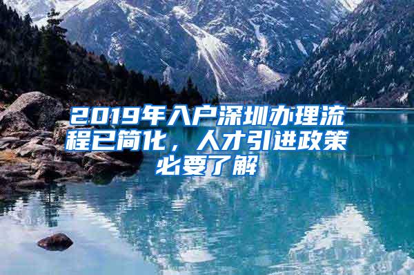 2019年入户深圳办理流程已简化，人才引进政策必要了解