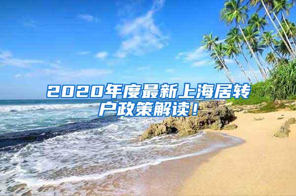 2020年度最新上海居转户政策解读！