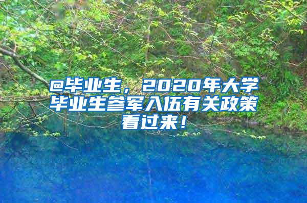 @毕业生，2020年大学毕业生参军入伍有关政策看过来！