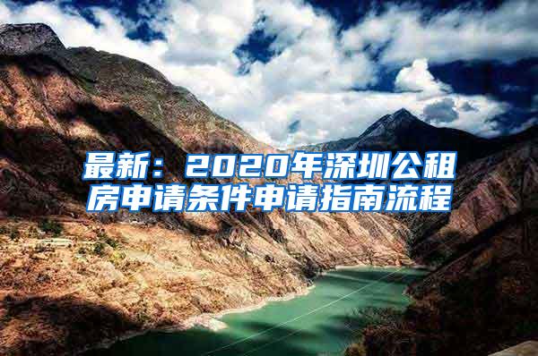 最新：2020年深圳公租房申请条件申请指南流程