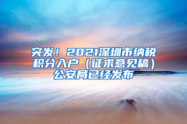 突发！2021深圳市纳税积分入户（征求意见稿）公安局已经发布